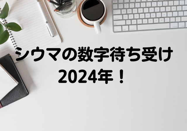 シウマ,数字,待ち受け