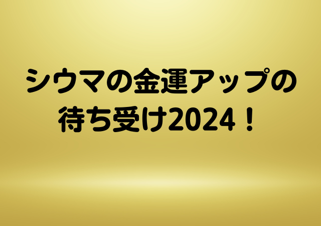 シウマ,金運アップ,待ち受け