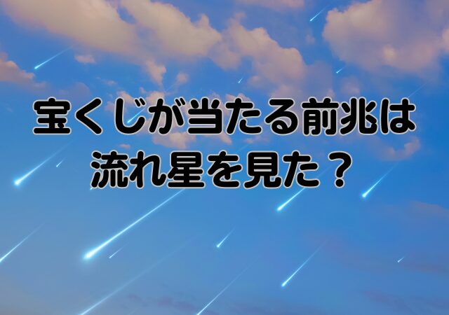 宝くじ,当たる前兆,流れ星