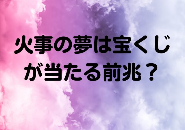 火事の夢,宝くじ,当たる