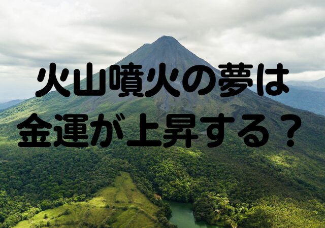 火山噴火の夢,金運