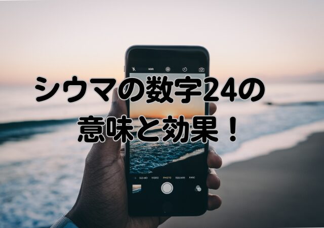 シウマ,24