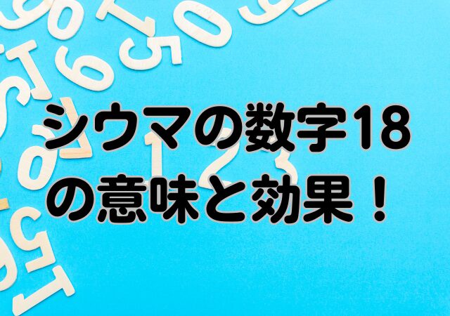 シウマ,数字,18