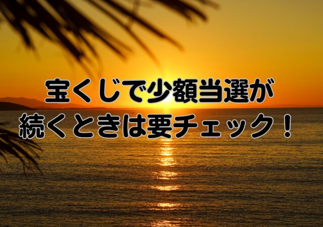 宝くじ,少額当選