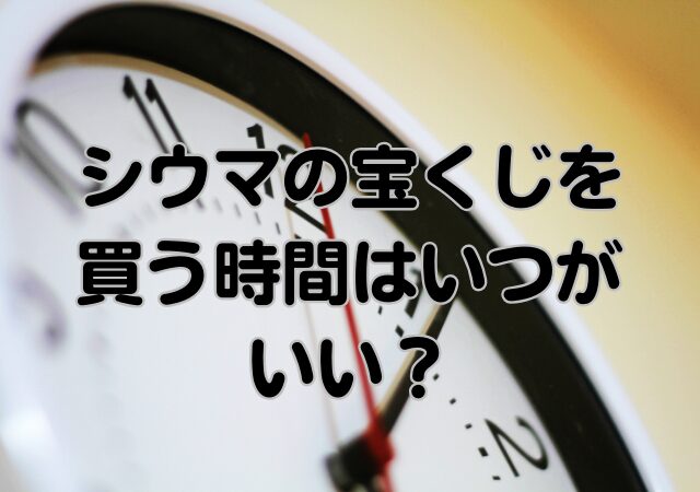 シウマ,宝くじ,買う時間,