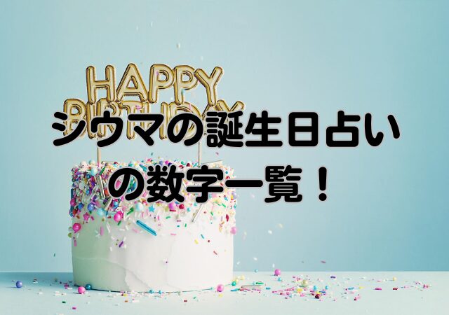 シウマ,誕生日占い