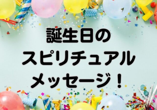 誕生日,スピリチュアル,メッセージ