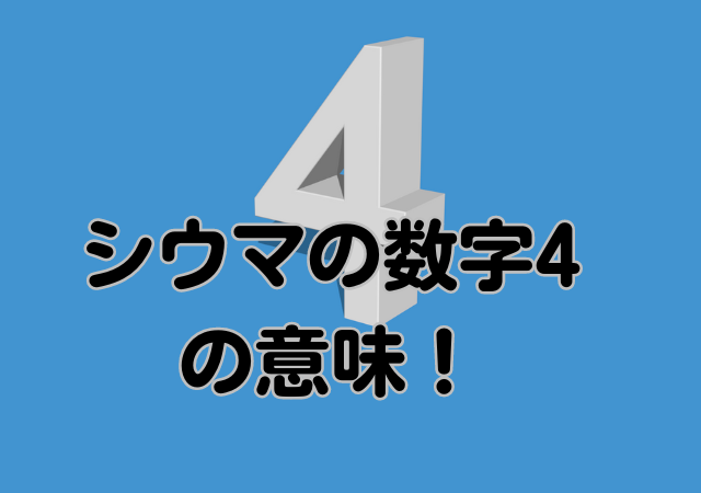 シウマ,4,意味