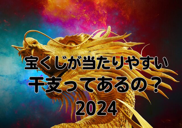 宝くじ,当たりやすい ,干支,2024