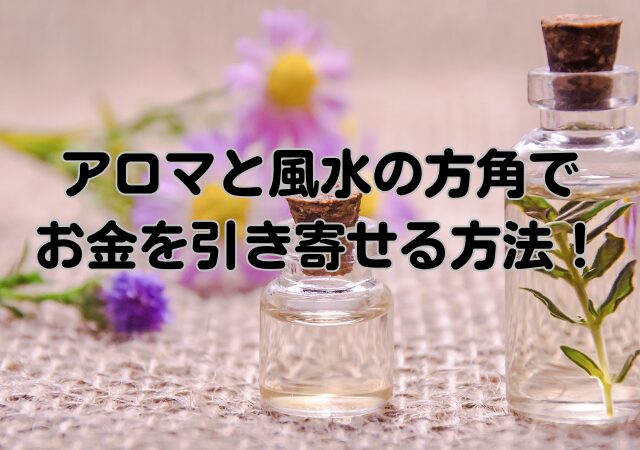 アロマ,風水,方角