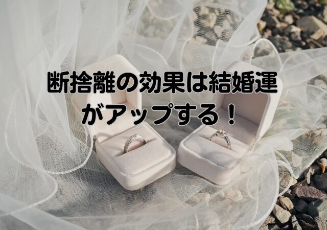 断捨離,効果,結婚